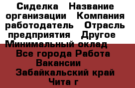 Сиделка › Название организации ­ Компания-работодатель › Отрасль предприятия ­ Другое › Минимальный оклад ­ 1 - Все города Работа » Вакансии   . Забайкальский край,Чита г.